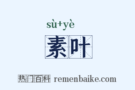 素叶是什么意思的图片